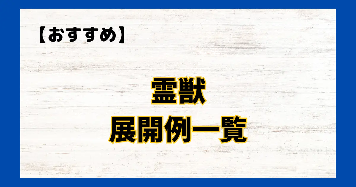 霊獣 展開例一覧